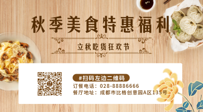 立秋美食促销优惠福利活动二维码 模板ID：37524