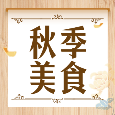 立秋美食促销优惠福利活动封面次图 模板ID:37518