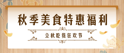 立秋美食促销优惠福利活动封面首图 模板ID：37514