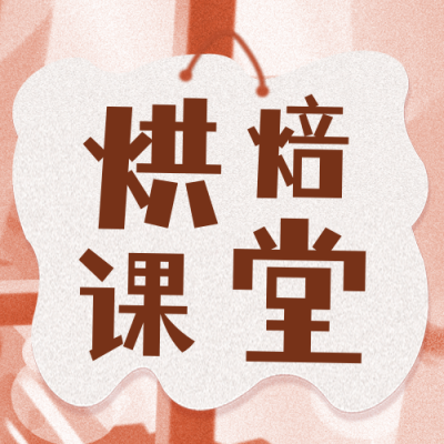 烘焙小课堂宣传招生封面次图 模板ID:37521
