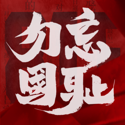 日本投降八一五宣传封面次图 模板ID:37519