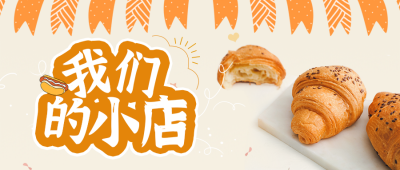 手绘烘焙面包店开业促销甜品活动宣传公众号封面首图 模板ID：37556