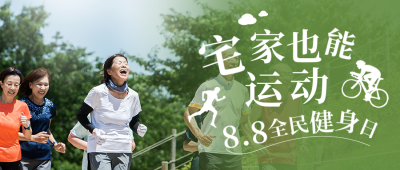 清新全民健身日活动运动健康公众号封面首图 模板ID：37545