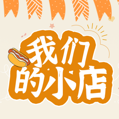 手绘烘焙面包店开业促销甜品活动宣传公众号封面次图 模板ID：37555