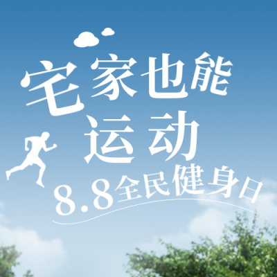 清新全民健身日活动运动健康公众号封面次图 模板ID：37544