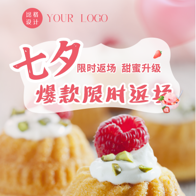 七夕烘焙甜品面包会员促销活动宣传方形海报 模板ID：37548