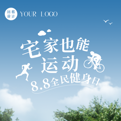 清新全民健身日活动运动健康方形海报 模板ID：37543