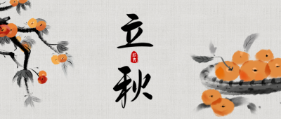 立秋节气祝福公众号封面首图 模板ID:37598