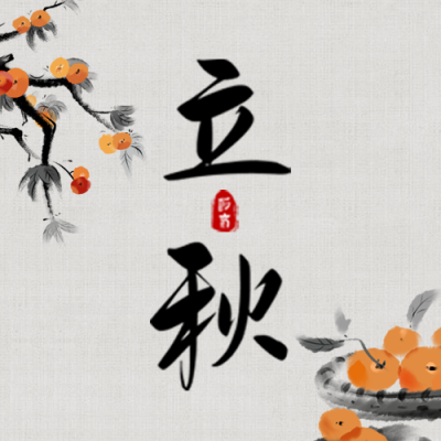 立秋节气祝福公众号封面次图 模板ID:37597
