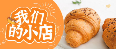 烘焙面包美食店开业活动公众号封面首图 模板ID：37602