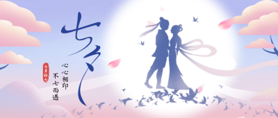 七夕佳节牛郎织女公众号封面首图 模板ID：37620