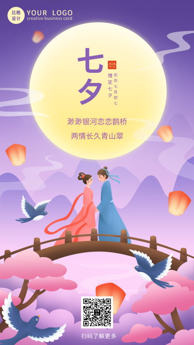 唯美星河七夕牛郎织女鹊桥手绘手机海报 模板ID：37627