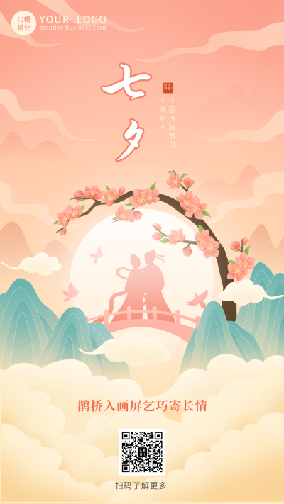 手绘唯美浪漫牛郎织女鹊桥七夕节手机海报 模板ID:37623