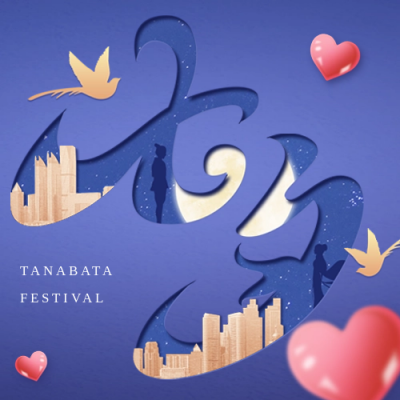 七夕节房地产祝福公众号封面次图 模板ID:37632