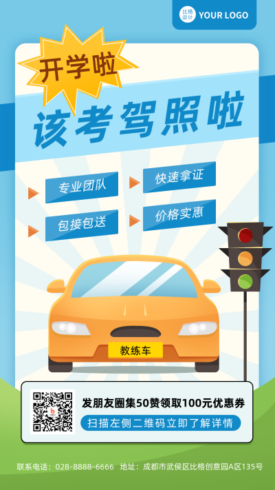 驾校招生宣传蓝色清新扁平风手机海报 模板ID：37885