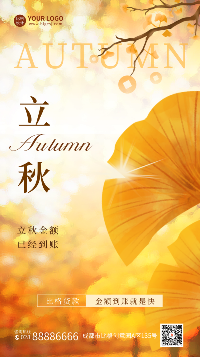 立秋金融借势手机海报 模板ID：37670