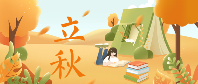 立秋二十四节气公众号封面首图 模板ID：37673