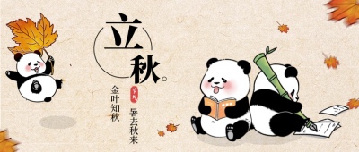 立秋二十四节气熊猫公众号封面首图 模板ID：37663