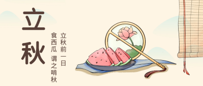 立秋二十四节气手绘中国风公众号封面首图 模板ID:37659