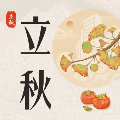 立秋二十四节气公众号封面次图 模板ID：37728