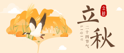 立秋二十四节气公众号封面首图 模板ID：37725