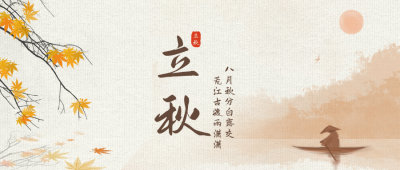 古风手绘立秋节气公众号封面首图 模板ID：37754