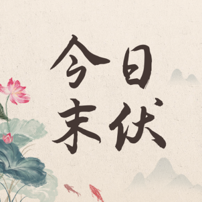 古风手绘三伏养身公众号封面次图 模板ID：37764