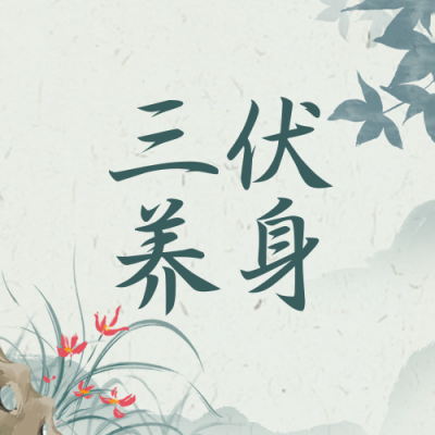 三伏天养生小科普公众号封面次图 模板ID：37761