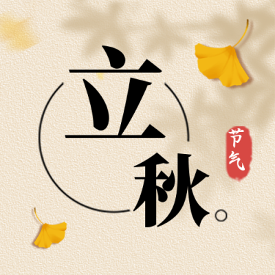 立秋教育培训宣传封面次图 模板ID：37782