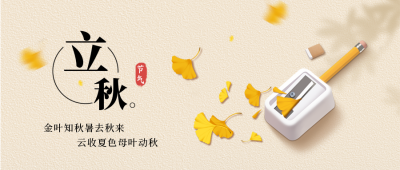 立秋教育学习祝福 宣传封面首图 模板ID：37772