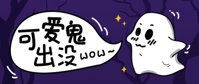 中元节趣味封面首图 模板ID:37774