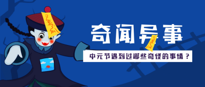 中元节趣味大盘点宣传封面首图 模板ID：37776
