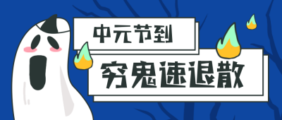 中元节趣味宣传封面首图 模板ID：37773