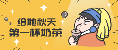 秋天立秋趣味奶茶优惠宣传福利封面首图 模板ID：37775