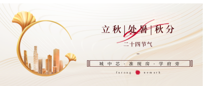 秋天立秋房地产优惠宣传封面首图 模板ID：37770