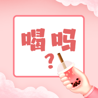 秋天的第一杯奶茶公众号封面次图 模板ID:37781