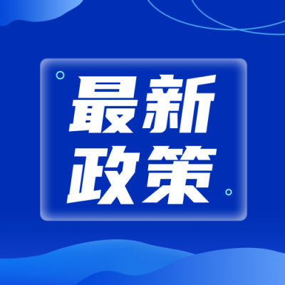 最新政策发布公众号封面次图 模板ID：37855