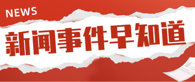 新闻资讯热点头条宣传封面首图 模板ID：37884