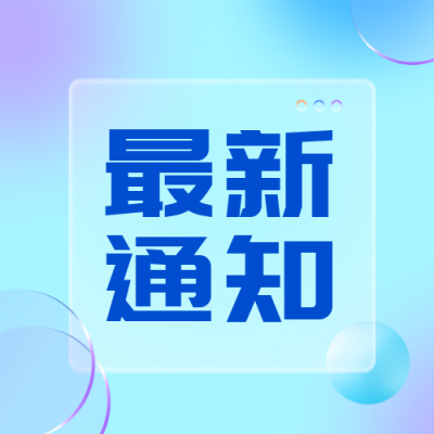 毛玻璃风最新通知公众号封面次图 模板ID:37897