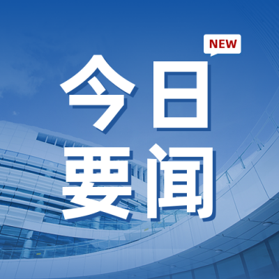 今日要闻新闻资讯公众号封面次图 模板ID:37903