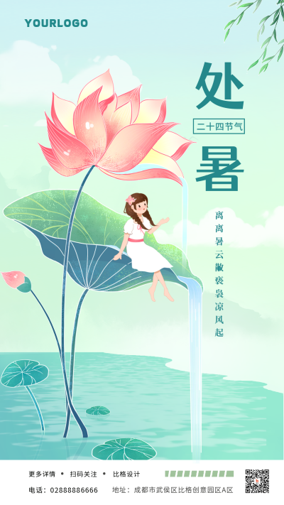 绿色处暑节日节气手机海报 模板ID:38186