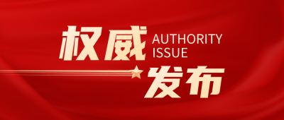 权威发布公众号封面首图 模板ID:37931