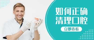 口腔医疗健康科普公众号封面首图 模板ID:37937