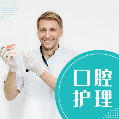 口腔医疗健康科普公众号封面次图 模板ID：37938