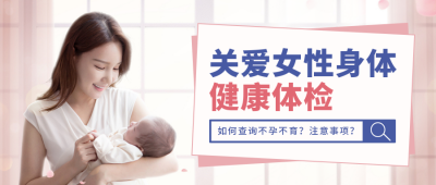 女性生理健康医疗体检宣传封面首图 模板ID:37943