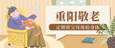 重阳节老人体检身体宣传医疗封面首图 模板ID：37941