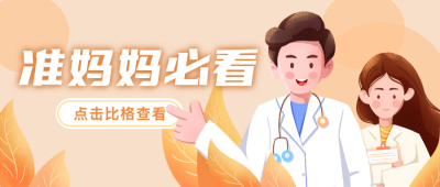 孕妇体检身体健康封面首图 模板ID:37940