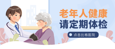 老人体检身体健康宣传封面首图 模板ID:37939