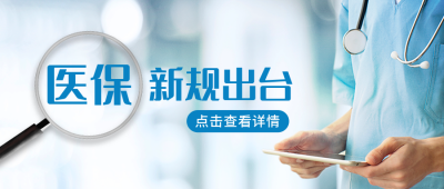 医保新规出台公众号封面首图 模板ID:37987
