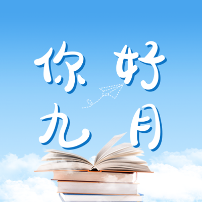 你好九月教育借势宣传公众号封面次图 模板ID：37948